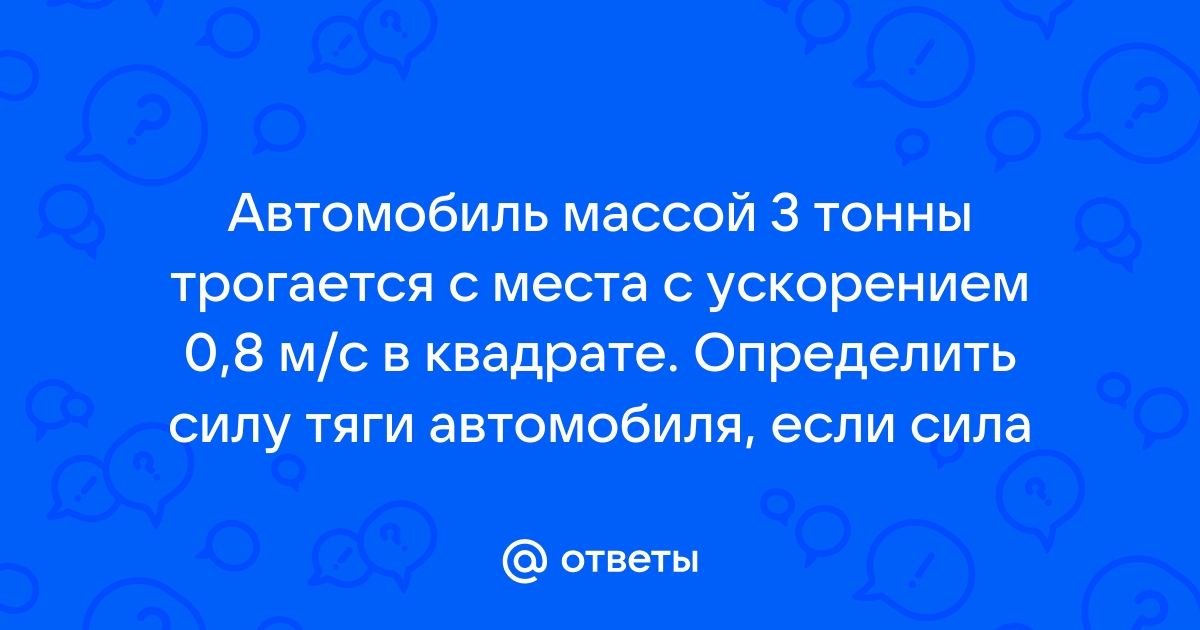 Автомобиль трогается с места