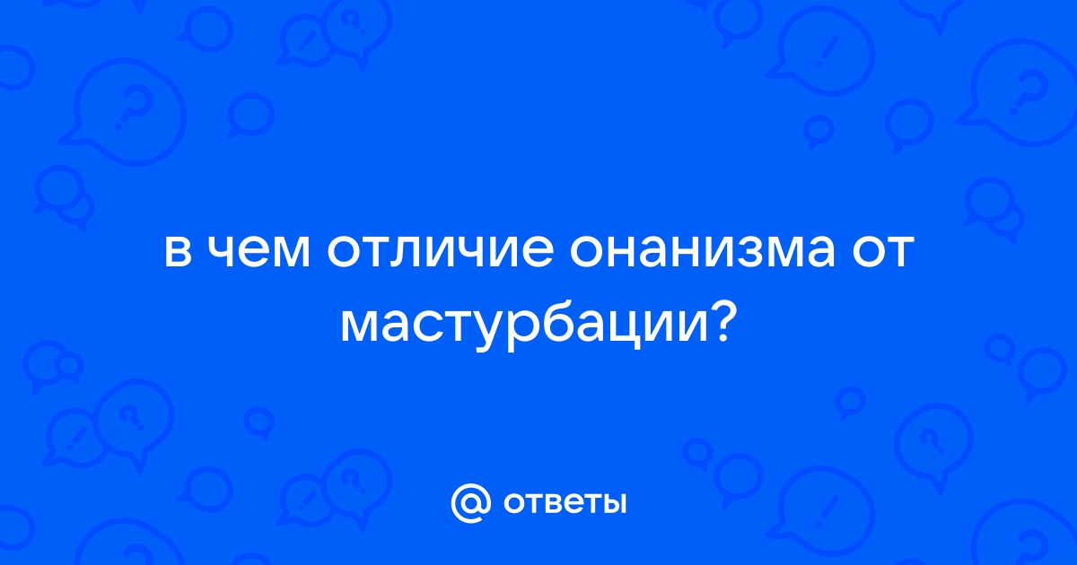 Раскрыты опасные последствия частой мужской мастурбации: Уход за собой: Забота о себе: stsobitel.ru