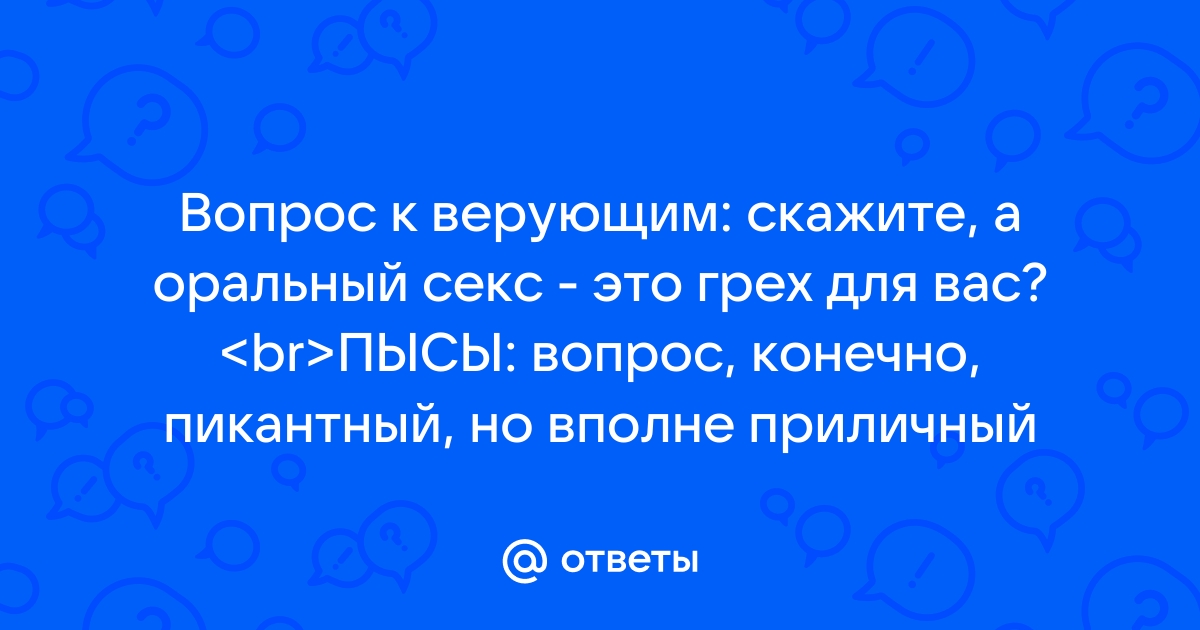 Вопросы католическому священнику: Блуд