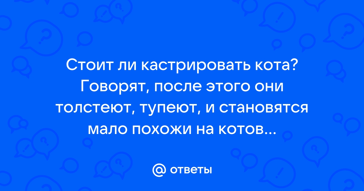 Кастрация и стерилизация - За и Против