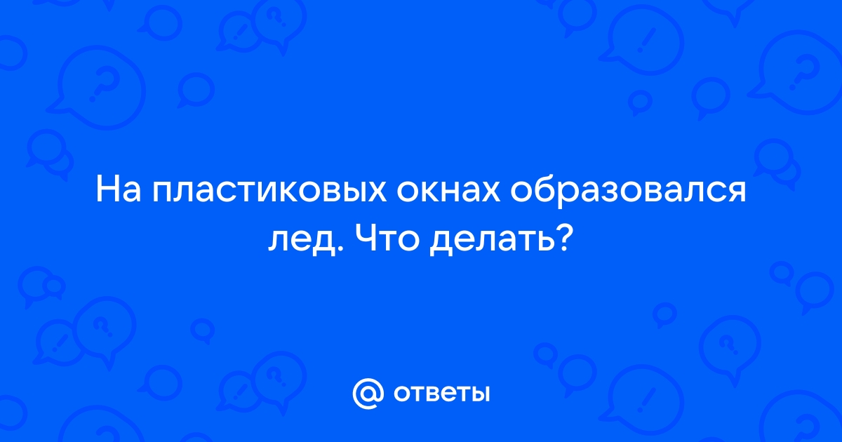 Причины, профилактика и устранение промерзания пластиковых окон