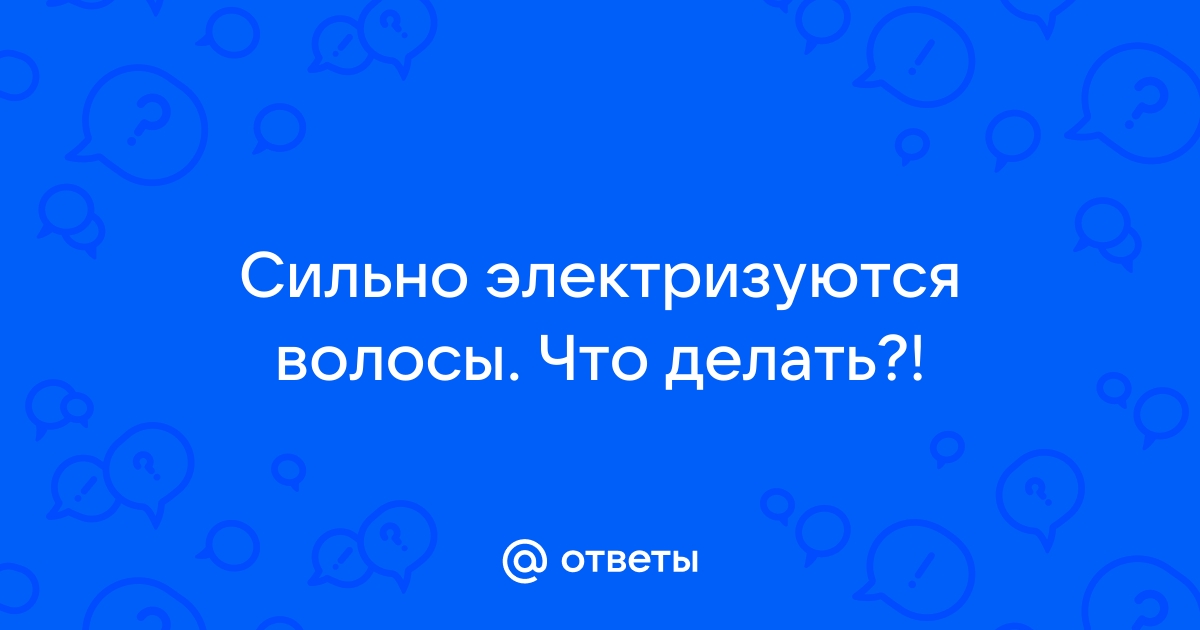 Волосы электризуются: причины и методы борьбы