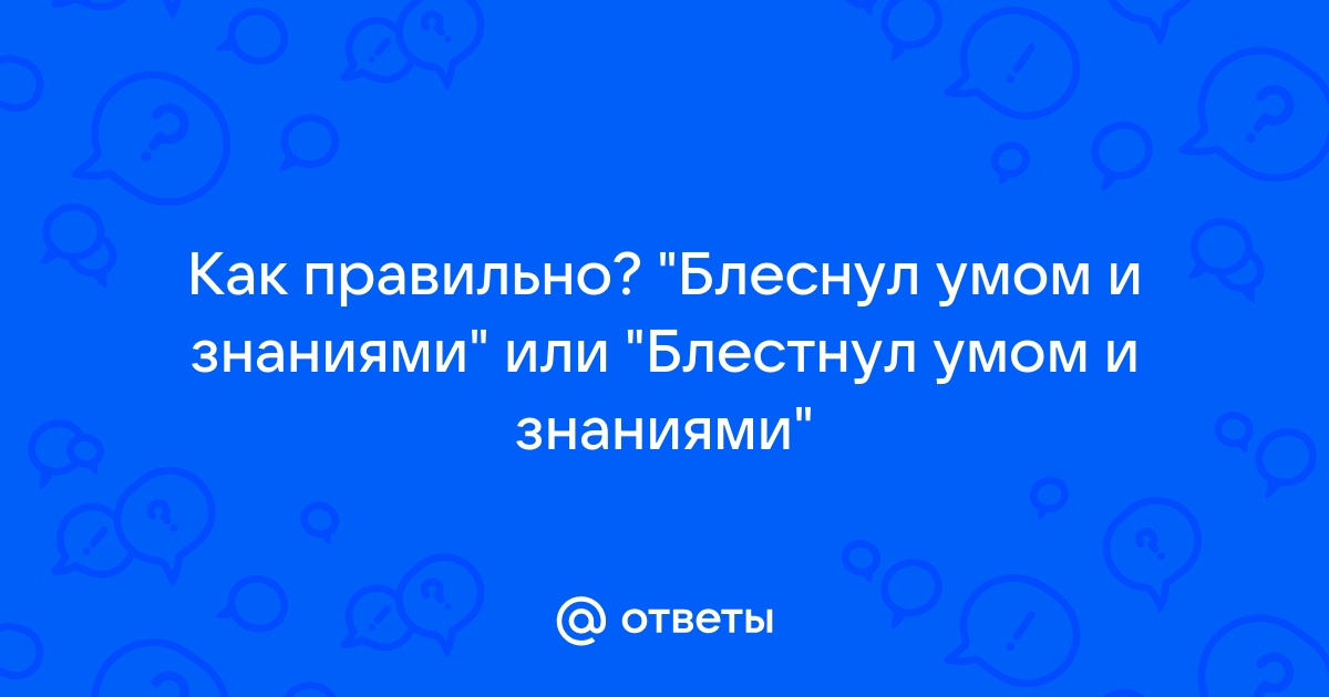 Блестнет или блеснет проверочное слово