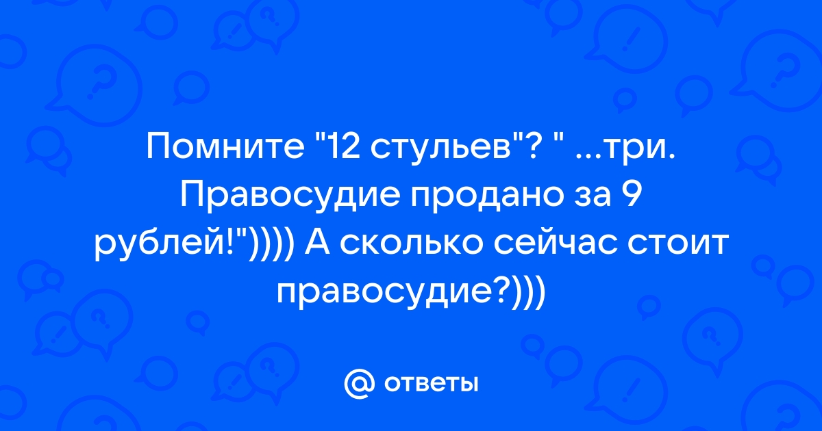 Правосудие продано 12 стульев