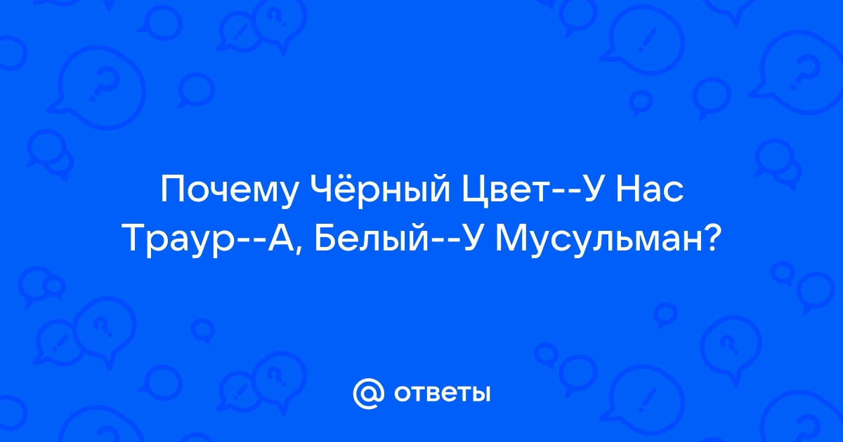 Почему черный - это цвет траура? | Студия гранита RG | Дзен