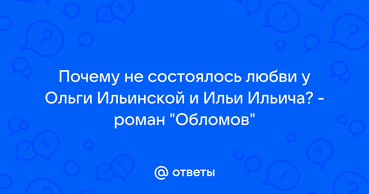 Сочинение Почему Обломов не смог жить с Ольгой Ильинской?