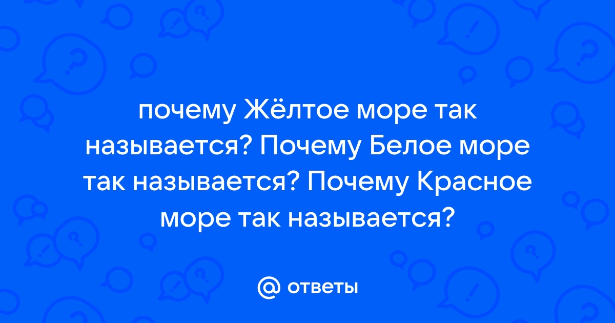 Желтое море: Бэйдайхэ, Вэйхай, Янтай, Далянь, Циндао.