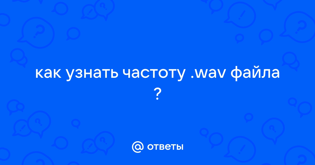 Как увеличить громкость файла wav