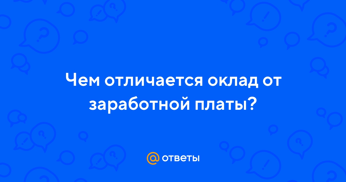 Ответы Mail.ru: Чем отличается оклад от заработной платы?