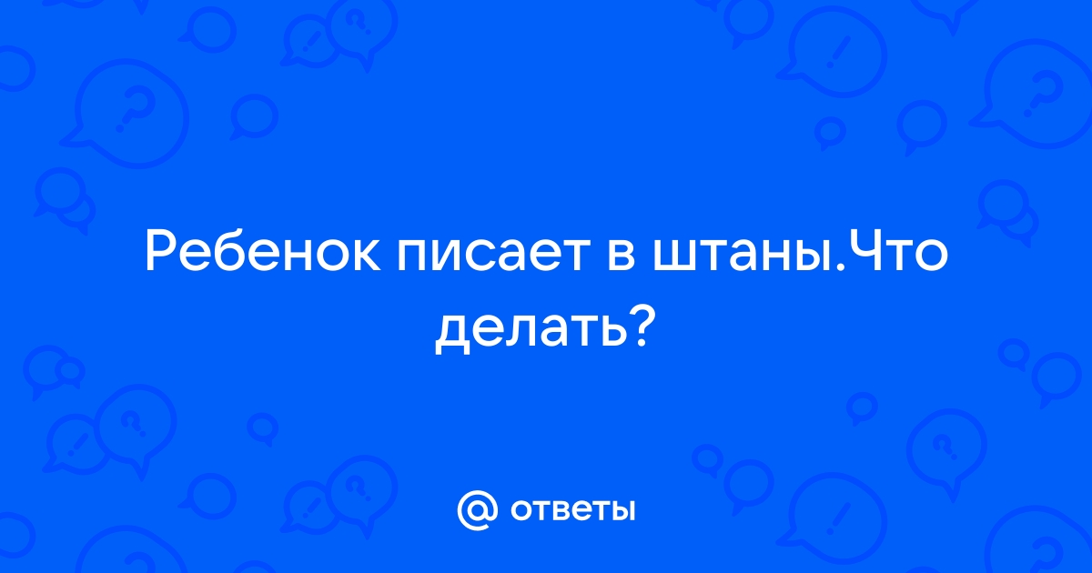 Ребенок писается: психологическая помощь. Советы психолога