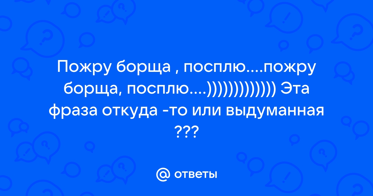 Пожру борща,interactif.ru4 - Coub