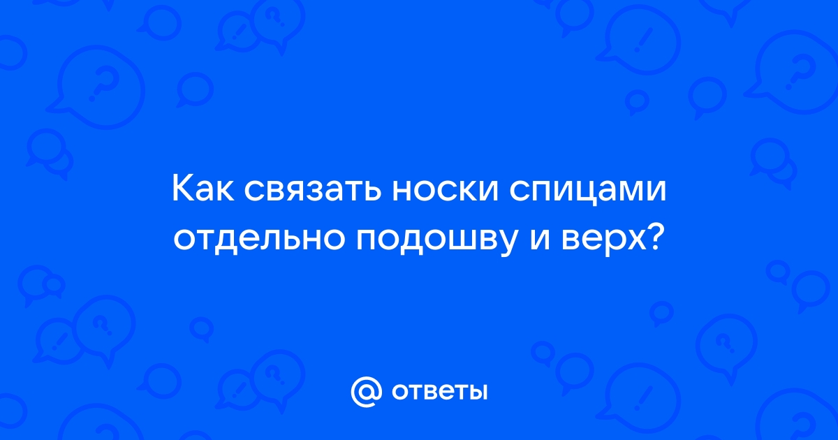 . Ищу варианты утепления подошвы в носках