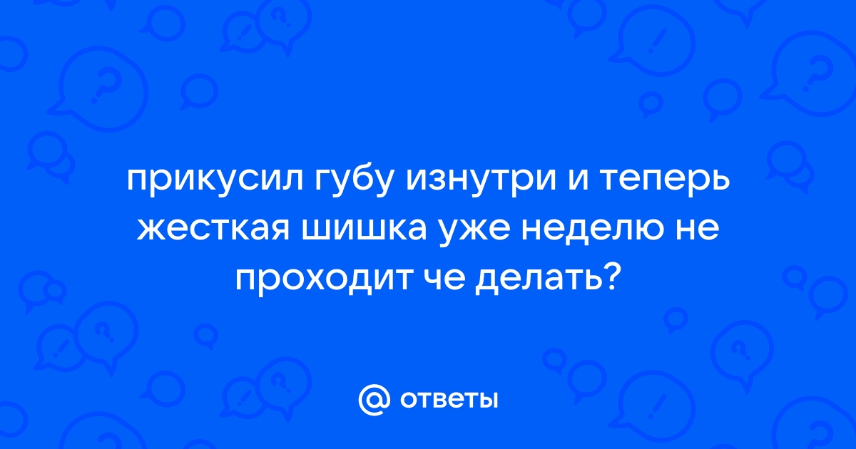 Ребенок прикусил губу - чем помочь и что делать