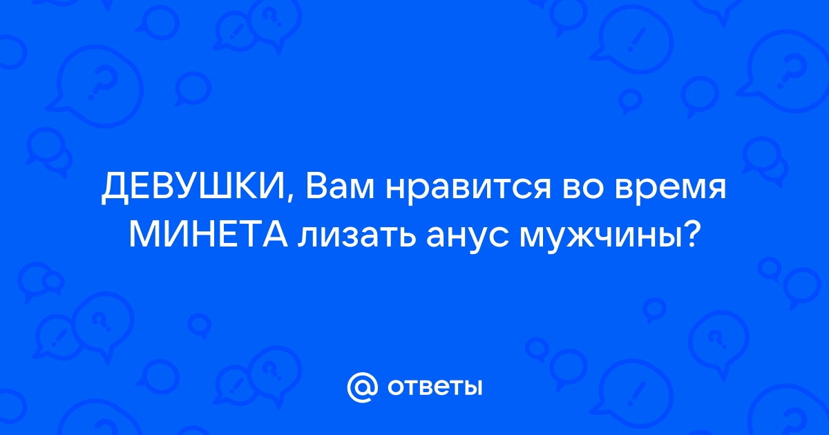 Секс лизать пизду жене