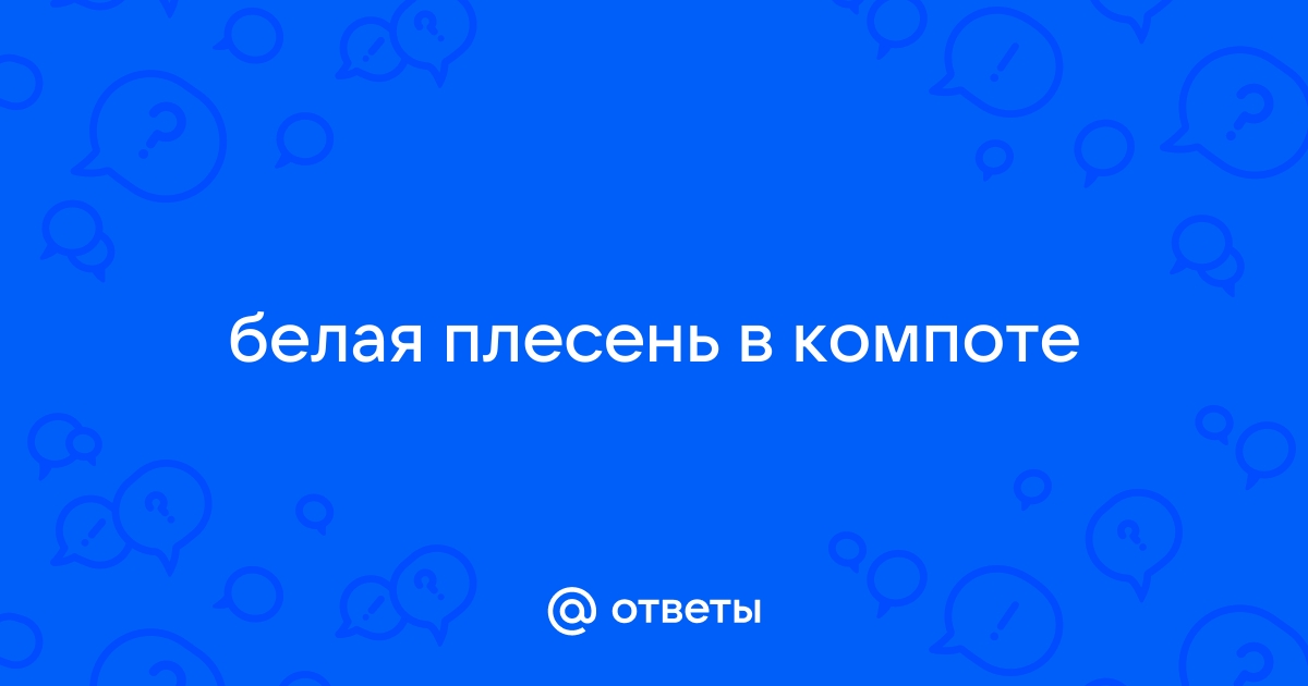 «Можно ли пить заплесневелый компот?» — Яндекс Кью