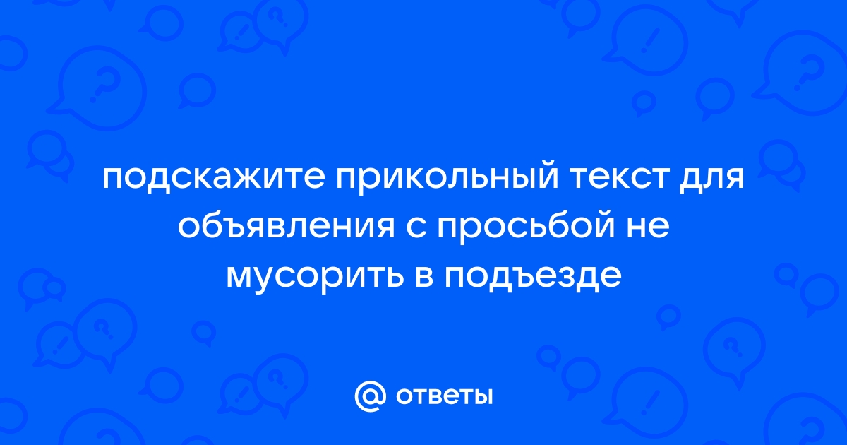 Образец объявления о захламлении