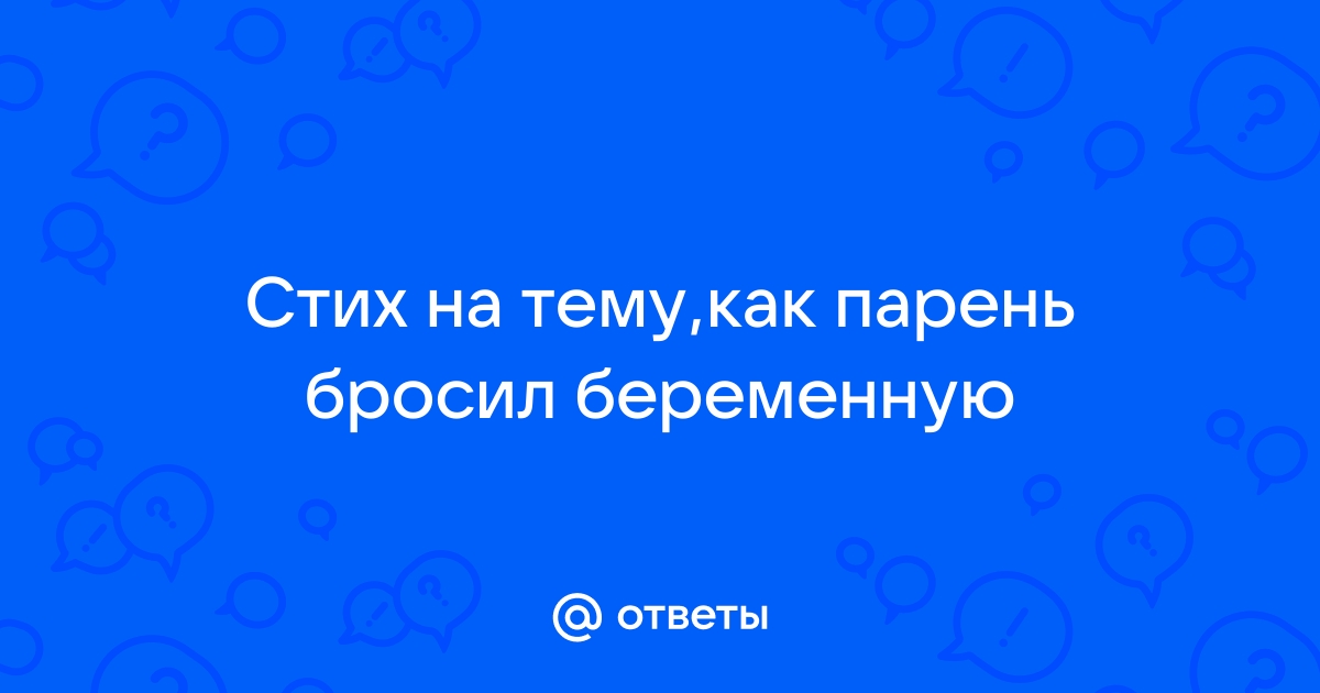 Стихи про аборт, стихи про беременность