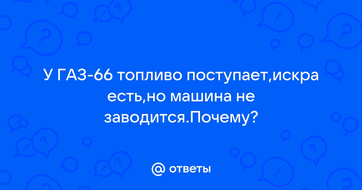 Не заводится газ 3307 искра есть бензин поступает