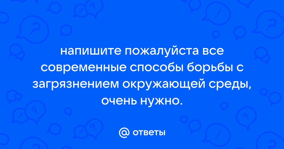 Современные проблемы охраны природы