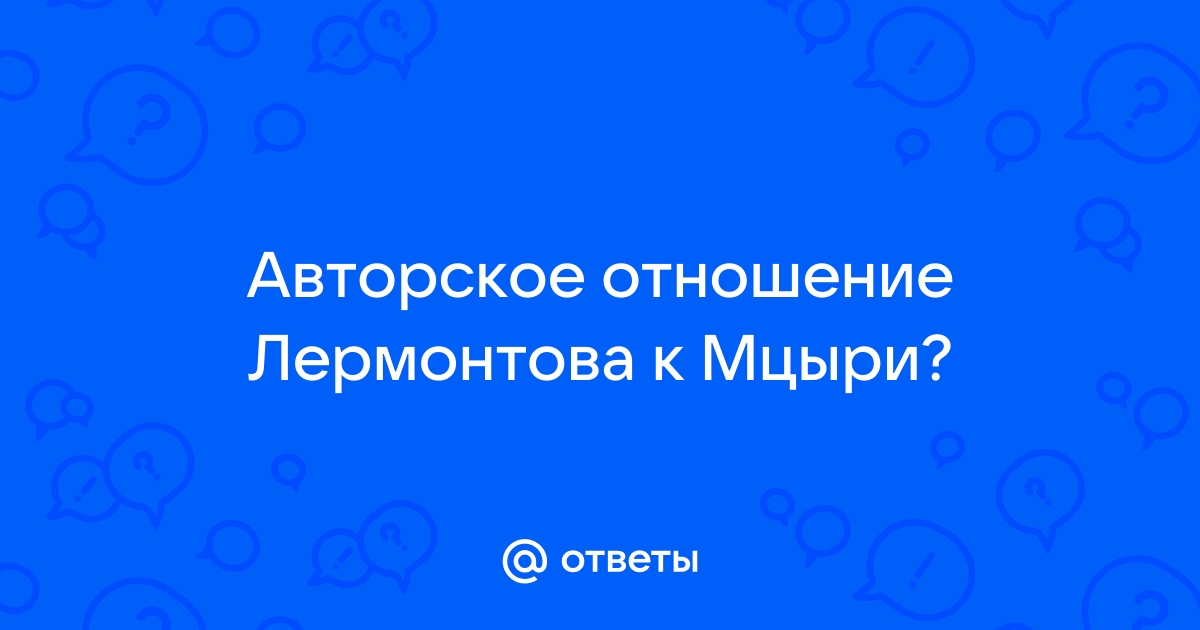 Авторское отношение к персонажу мцыри