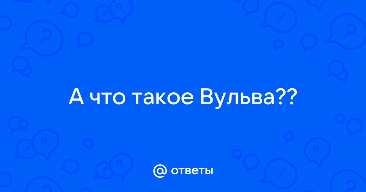 Лейкоплакия вульвы – что это, причины, симптомы заболевания, диагностика и лечение в «СМ-Клиника»