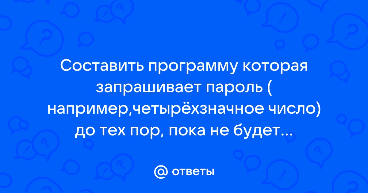 Составьте программу которая запрашивает у пользователя имя возраст номер телефона