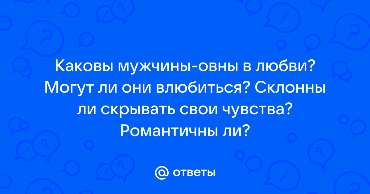 Как понять, что мужчина влюблен: три признака