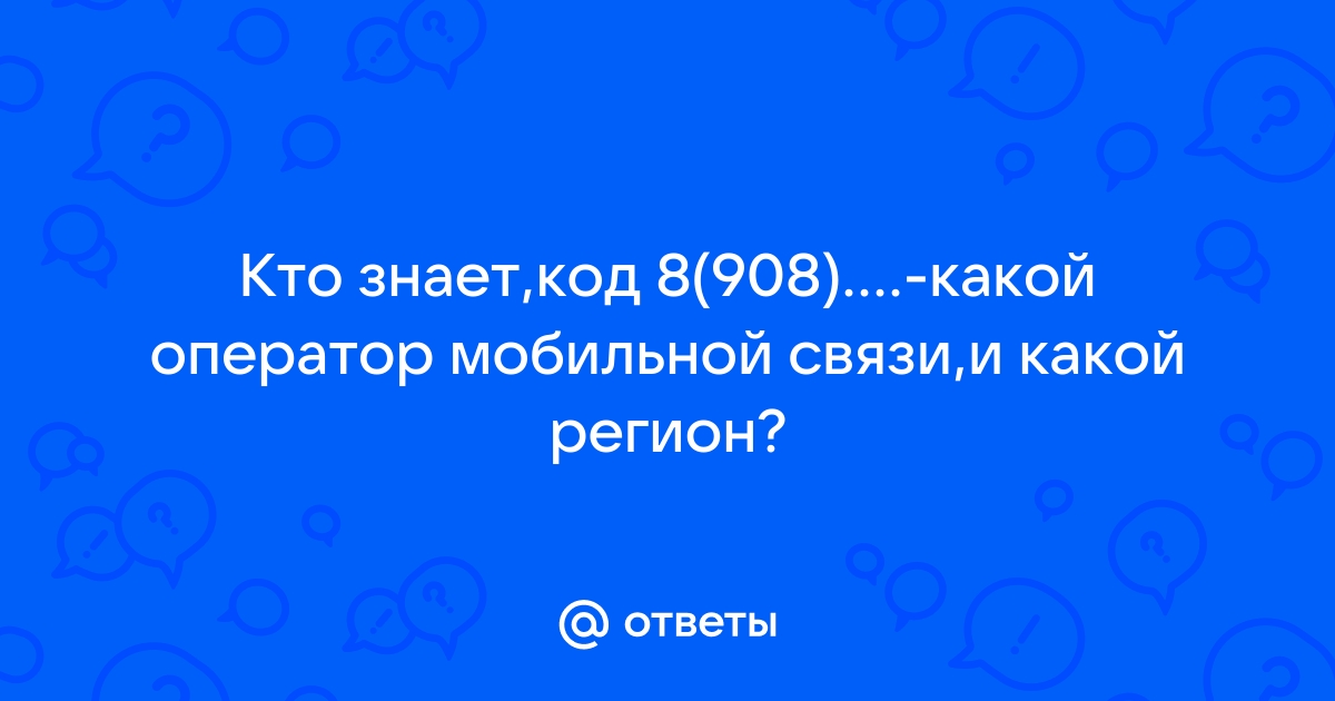 Мобильный какого оператора 908