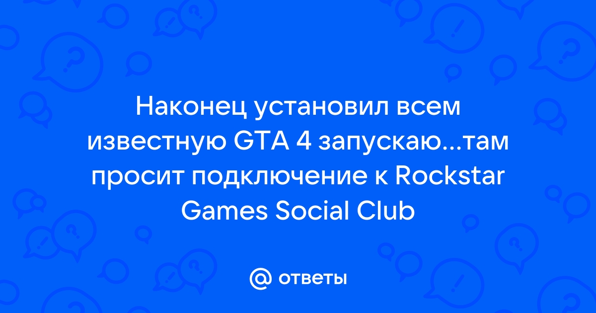 Не удалось запустить social club код ошибки 4 гта 4