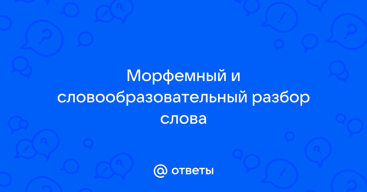 Кресло кровать морфемный разбор и словообразовательный