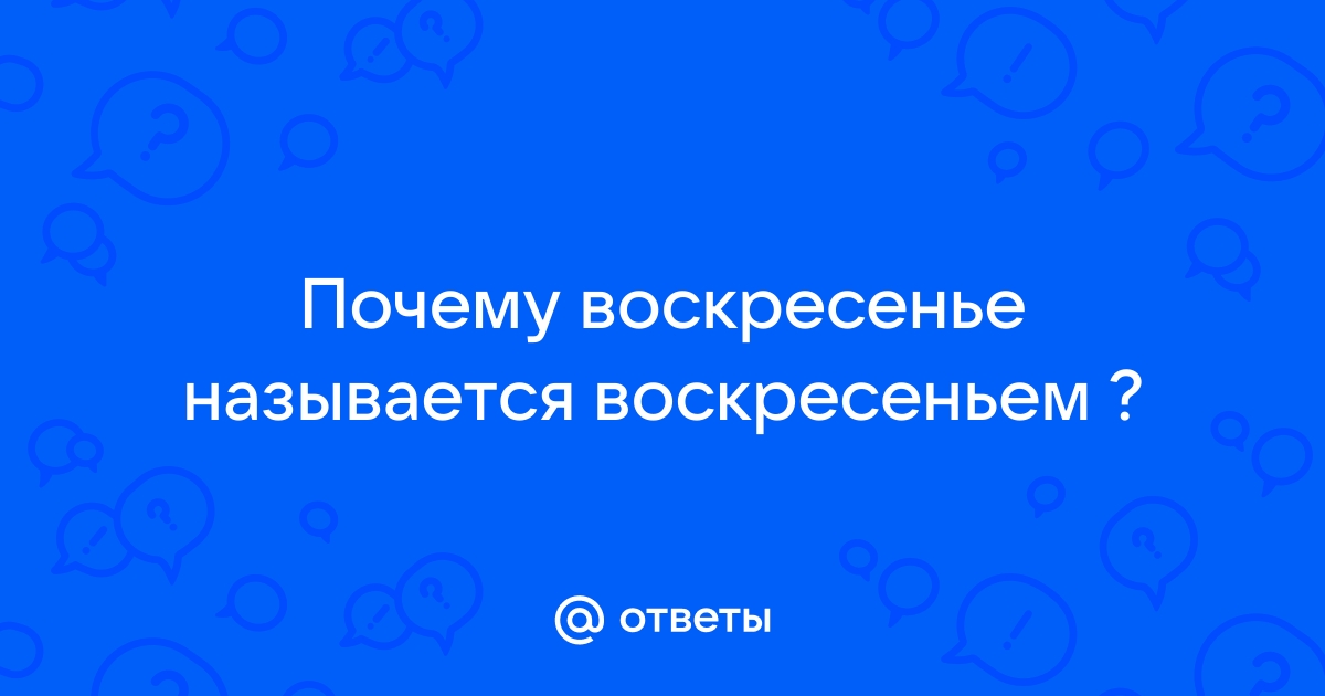 Когда воскресенье официально стало выходным днём?