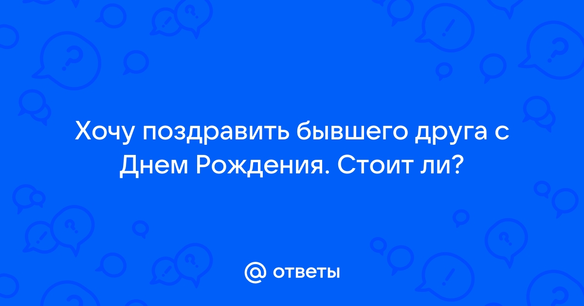 Как поздравить бывшего с др