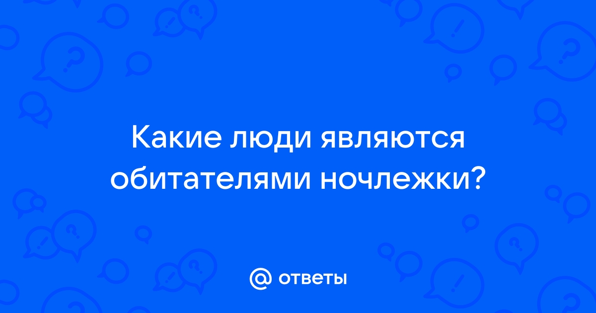 Какие люди являются обитателями ночлежки? Горького «На дне» - Универ soloBY