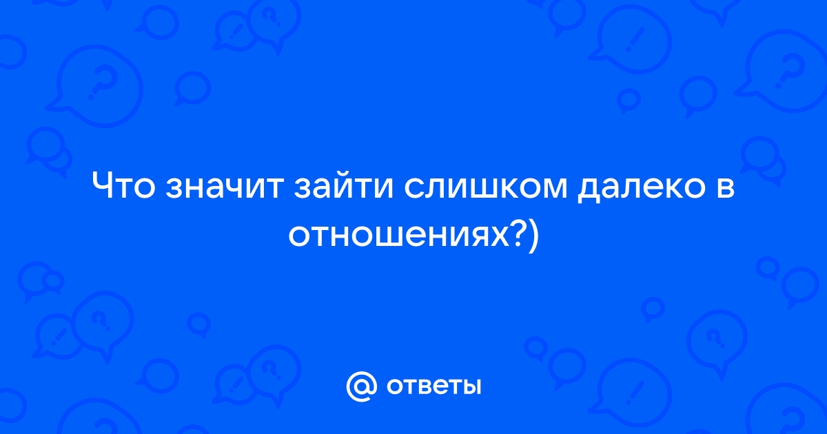 Россия и ЕС: почему все пошло не так?