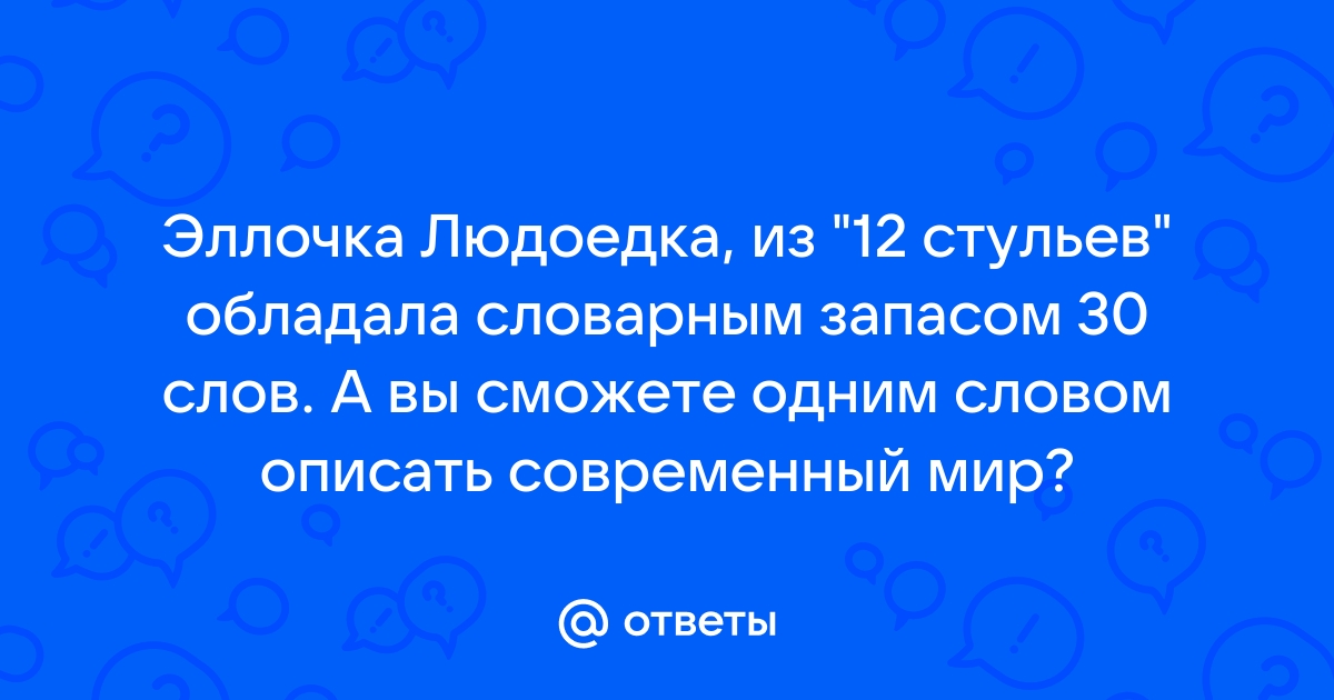 Эллочка из 12 стульев словарный запас