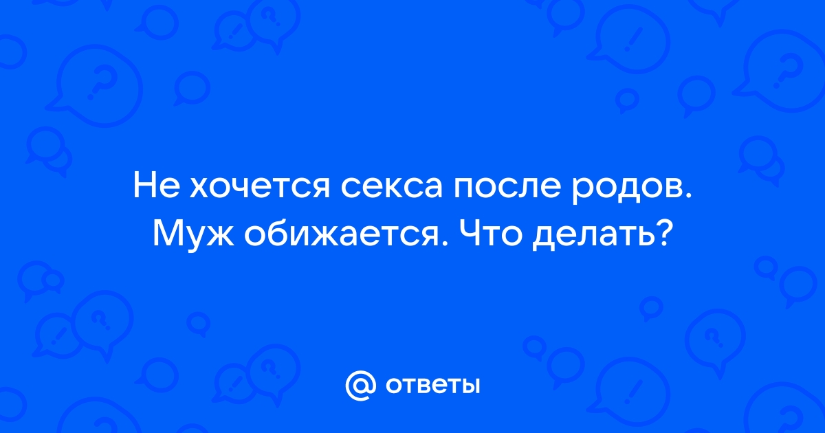 После родов исчез оргазм — это нормально? Отвечает гинеколог (18+)