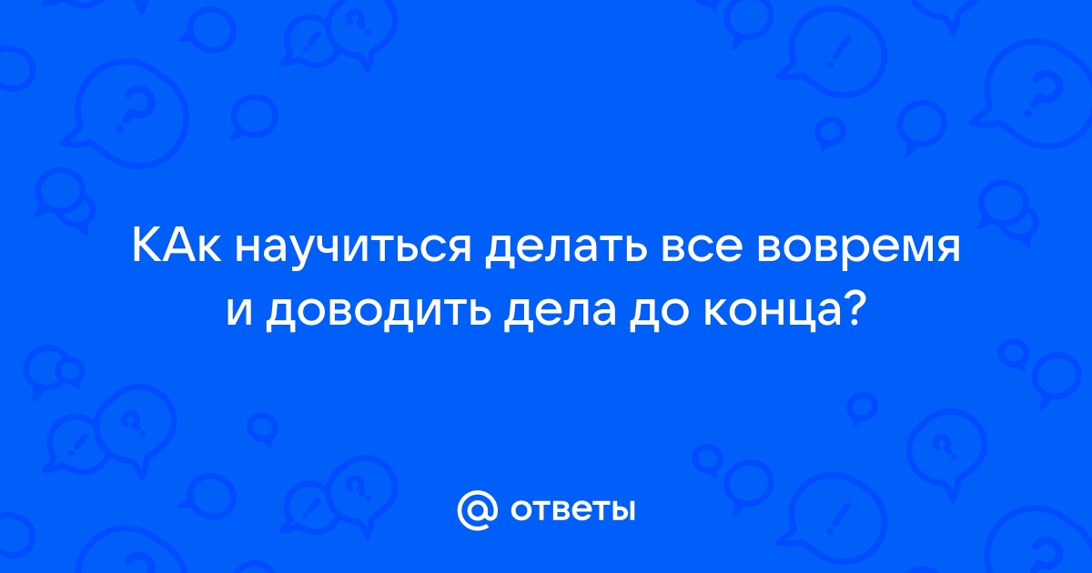 Закрыть гештальт: как научиться завершать начатое, и почему это важно | MARIECLAIRE