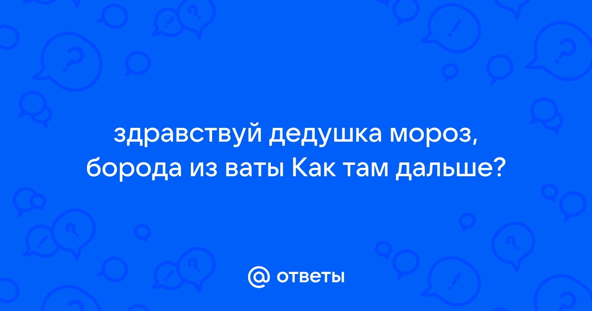 Дед Мороз борода из ваты с настоящим автоматом