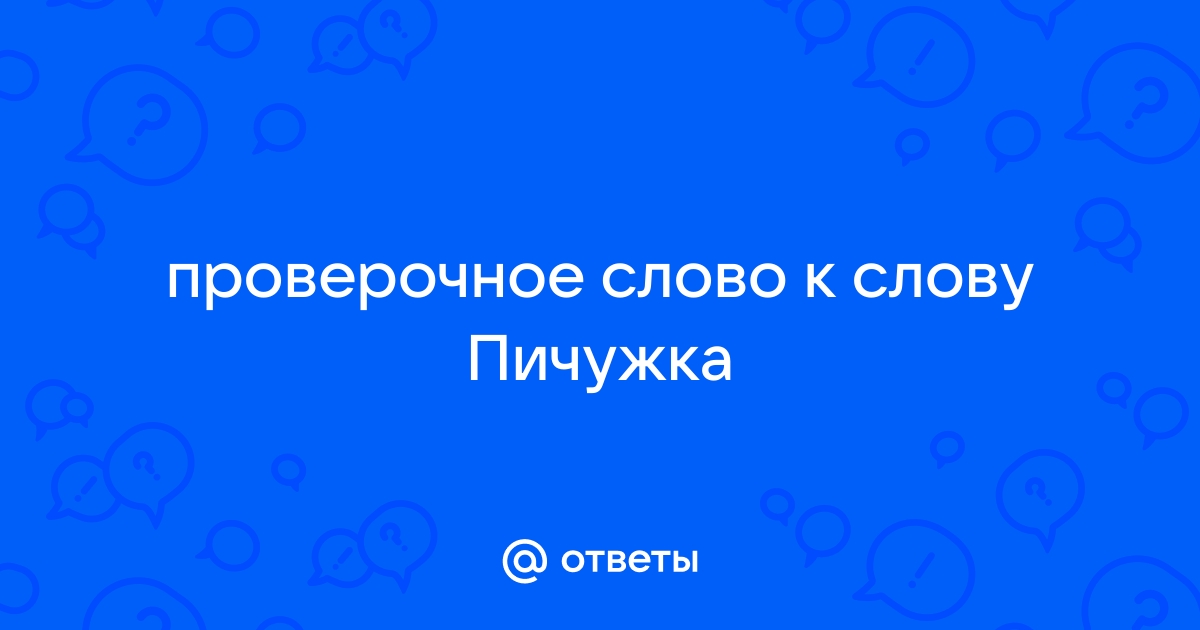 Проверочное слово к слову «пичужка»