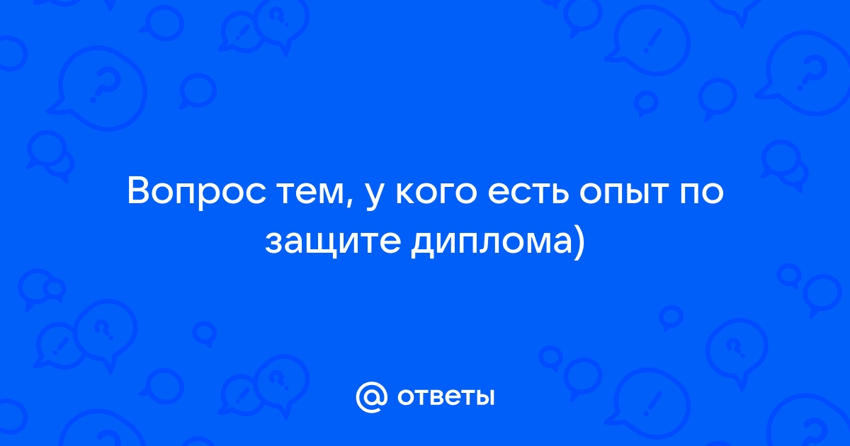 Правильно отвечаем на вопросы комиссии во время защиты диплома * Дипломные работы (проекты)