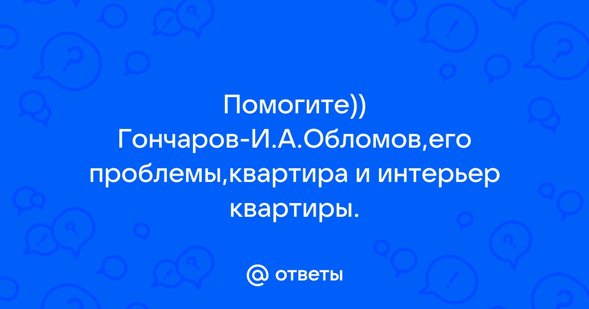 Интерьер обломова в квартире