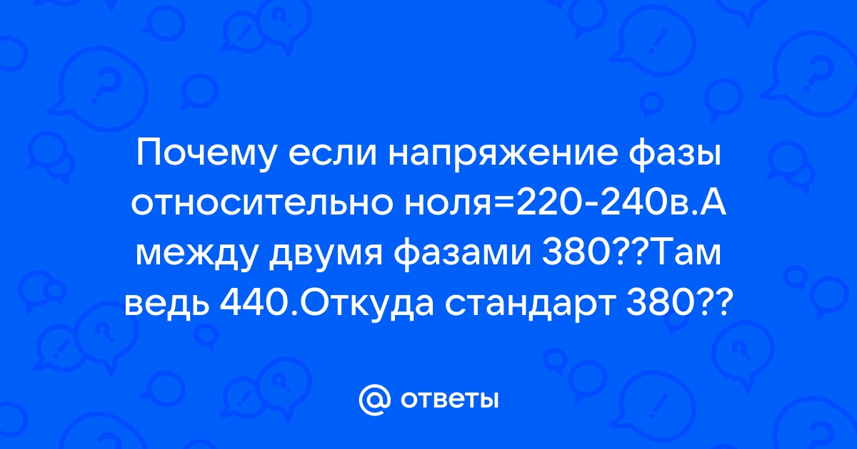 Виды подключений однофазный, двух фазный, трех фазный | Электронагрев