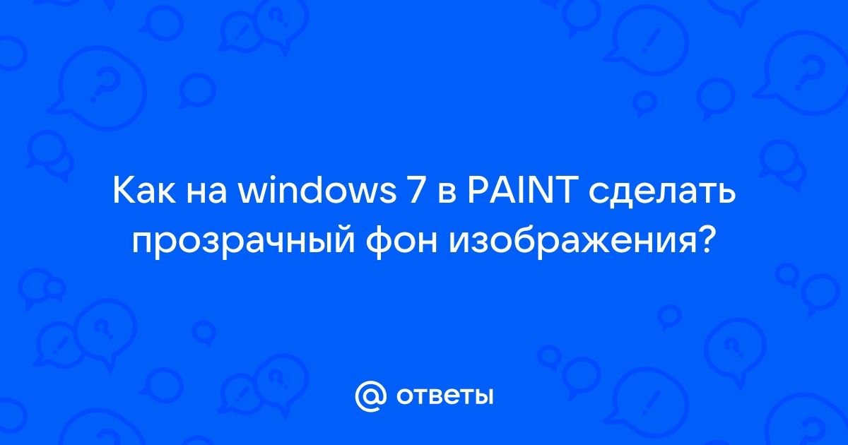 Как сделать прозрачный фон в trenazer43.ru | Design La Casa | Дзен