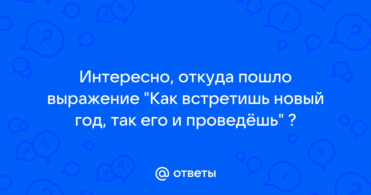 Откуда пошло новый год