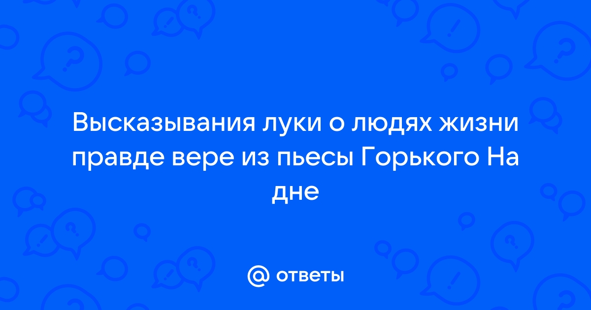 Образ Луки в пьесе Горького «На дне»