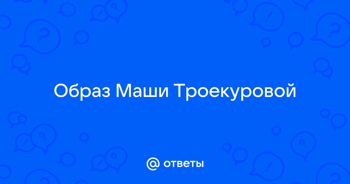 Внешность маши троекурова