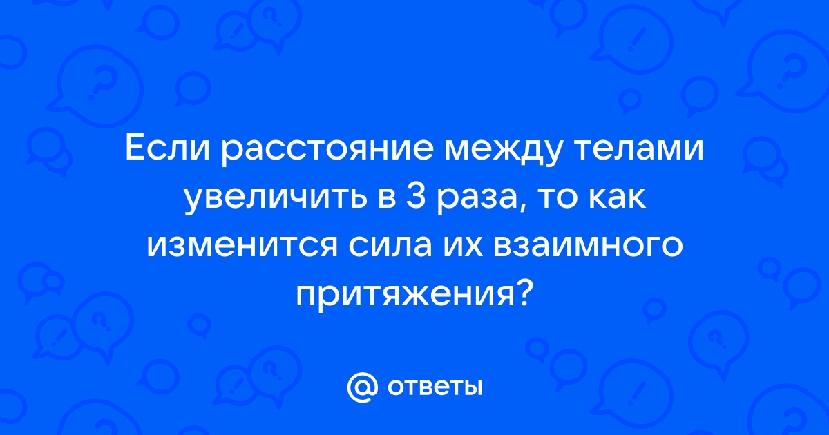 Если расстояние между телами увеличить в 3