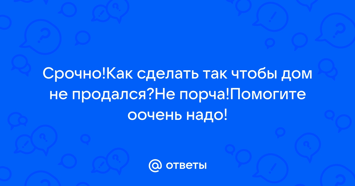 6 ошибок при продаже частного дома