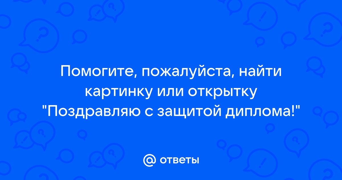 Поздравляю с защитой диплома картинки