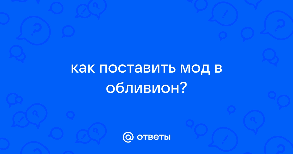 Как узнать версию обливиона